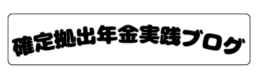 確定拠出年金実践ブログ